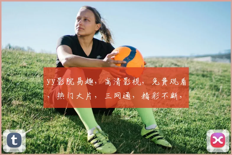yy影院易趣，高清影视，免费观看，热门大片，三网通，精彩不断，不容错过