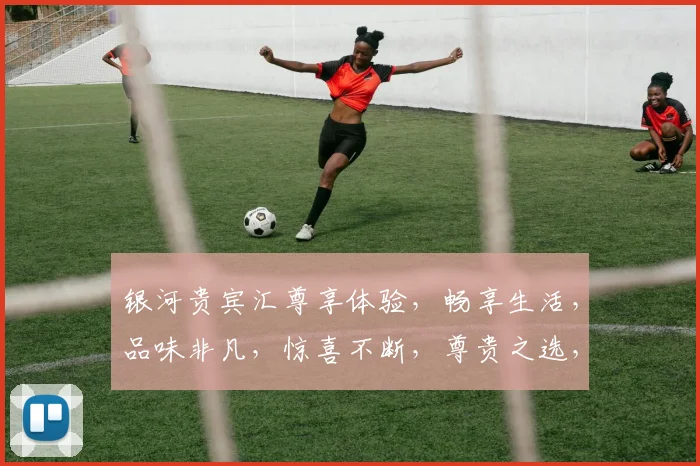银河贵宾汇尊享体验，畅享生活，品味非凡，惊喜不断，尊贵之选，值得拥有