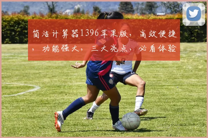 简洁计算器1396苹果版，高效便捷，功能强大，三大亮点，必看体验