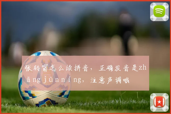 张钧甯怎么读拼音，正确发音是zhāng jūn níng，注意声调哦