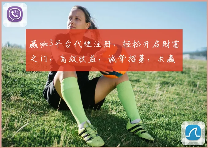 赢咖3平台代理注册，轻松开启财富之门，高效收益，诚挚招募，共赢未来，诚邀加入
