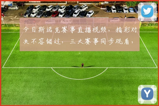 今日斯诺克赛事直播视频，精彩对决不容错过，三大赛事同步观看，激情四溢逗你笑