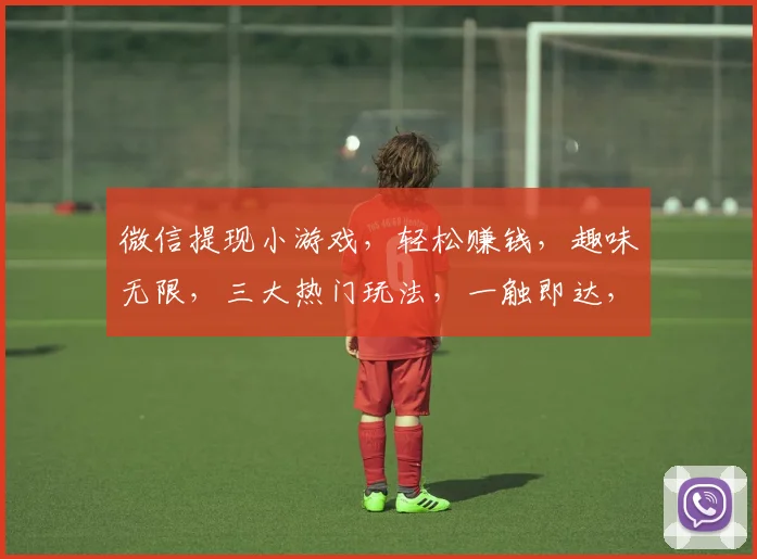 微信提现小游戏，轻松赚钱，趣味无限，三大热门玩法，一触即达，快来体验