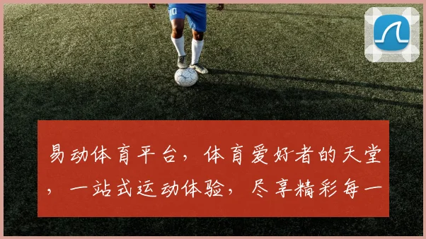 易动体育平台，体育爱好者的天堂，一站式运动体验，尽享精彩每一刻，助力健康生活