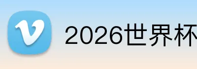 2026世界杯最好买球平台 logo